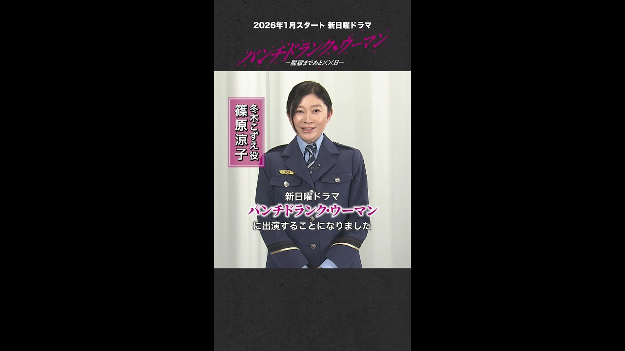 【主演:篠原涼子】SPインタビューpart①!新日曜ドラマ #パンチドランクウーマン #日テレ #shorts 【主演:篠原涼子】SPインタビューpart①!新日曜ドラマ #パンチドランクウーマン #日テレ #shorts