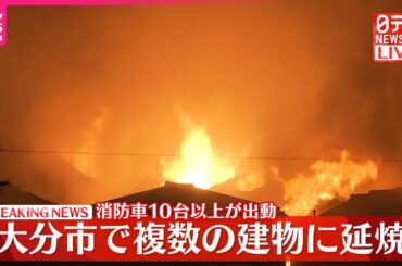 【速報】大分市で大規模火災、複数建物に延焼  消防車10台以上が出動