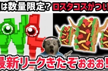 【速報】ブレインロットを盗む最新リーク情報！ついに「ロスタコスラッキーブロック」がくる！※さらに激レアAIモンスター「ダブリュー・オア・エル」が数量限定に【AIモンスター/ロブロックス/ROBLOX】