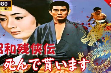 「ヤクザ映画」 昭和残侠伝 死んで貰います  🌸 🅷🅾🆃🔥 邦画アクション FullHD