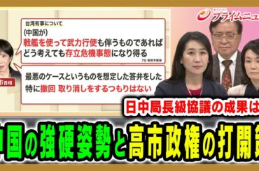 【局長級協議の成果は】激しさを増す中国の反発、高市政権に事態打開策は 松川るい×兼原信克×江藤名保子 2025/11/18放送＜前編＞【BSフジ プライムニュース】