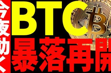 ⚠️ビットコインの暴落が止まらない⚠️今夜大きく動く⁉見逃すな！