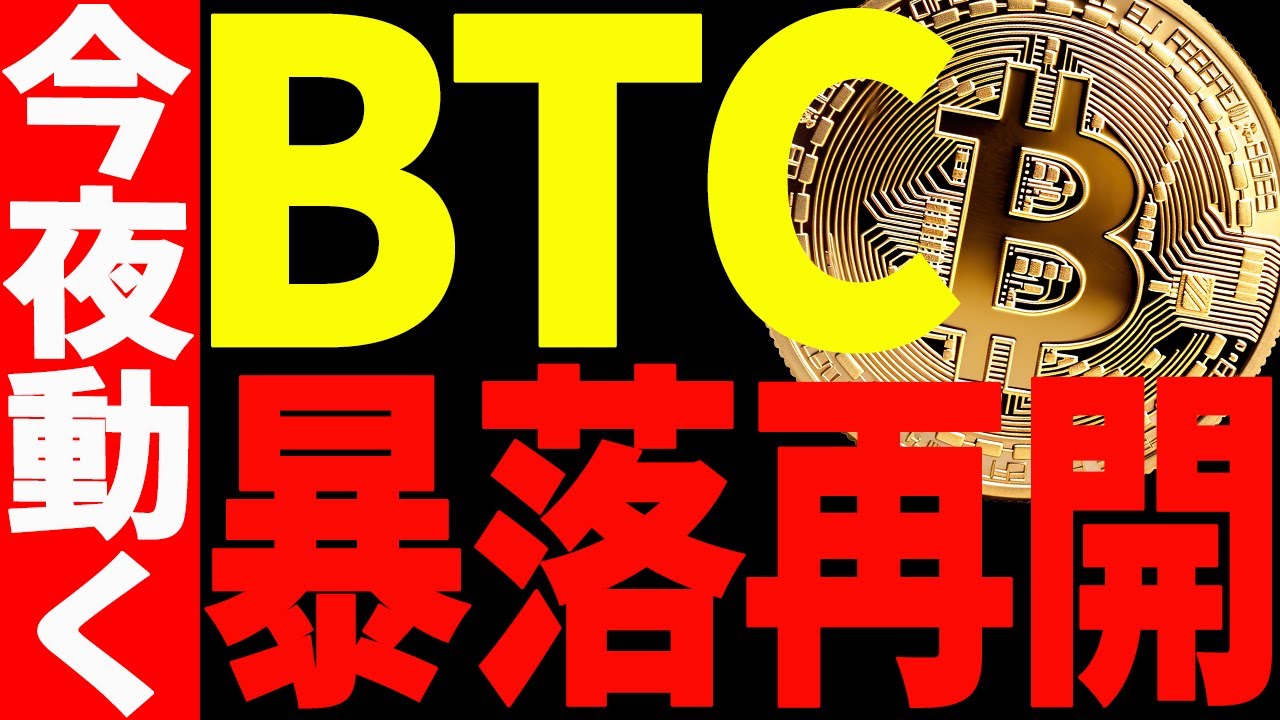 ⚠️ビットコインの暴落が止まらない⚠️今夜大きく動く⁉見逃すな! ⚠️ビットコインの暴落が止まらない⚠️今夜大きく動く⁉見逃すな!
