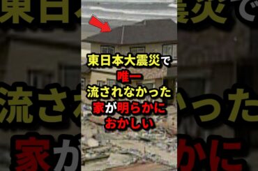 ㊗️16万回再生‼︎【これはスゴし‼】東日本大震災で唯一流されなかった家が明らかにおかしい‼︎
