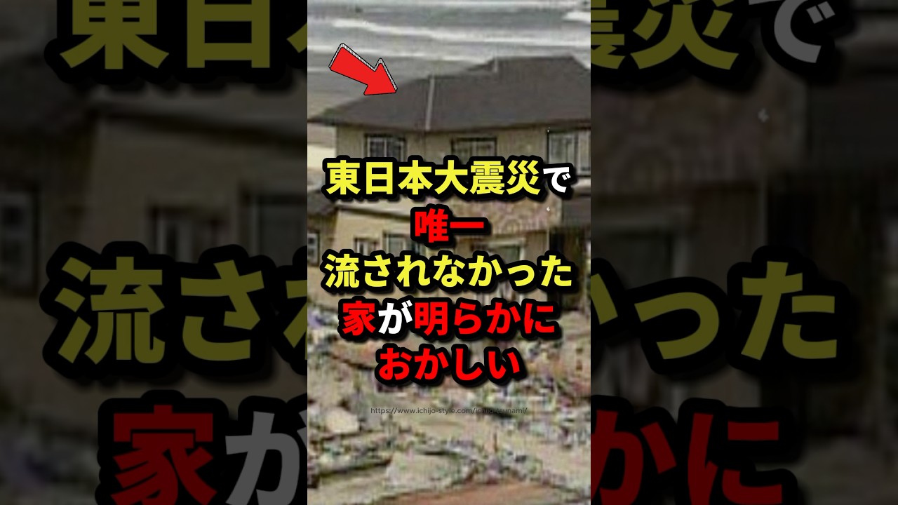 ㊗️16万回再生‼︎【これはスゴし‼】東日本大震災で唯一流されなかった家が明らかにおかしい‼︎ ㊗️16万回再生‼︎【これはスゴし‼】東日本大震災で唯一流されなかった家が明らかにおかしい‼︎