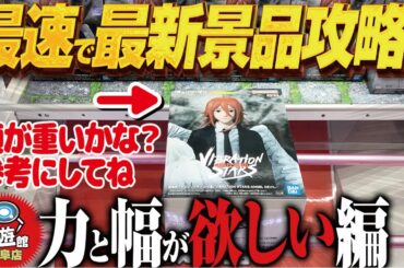 【クレーンゲーム】最速で最新景品ゲット！参考に！頭重かな！？攻略！回遊館岐阜店！