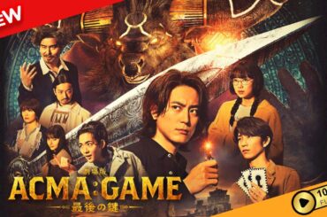 【新しい映画】 劇場版ACMA：GAME アクマゲーム 最後の鍵 【映画フル】