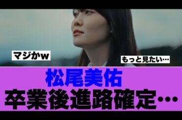 【乃木坂46】松尾美佑卒業後の進路が確定している模様…