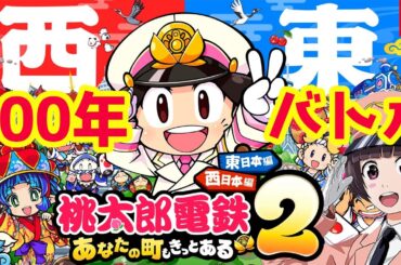 【桃太郎電鉄２】79年目～全物件制覇目指す！桃鉄2 vs最強CPUさくま三人と100年バトル！あなたの町も きっとある～ 東日本編＋西日本編【Switch2】
