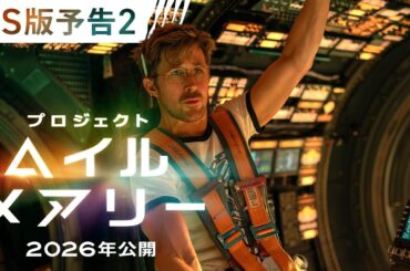 映画『プロジェクト・ヘイル・メアリー』US版予告２ 2026年 全国の映画館で公開