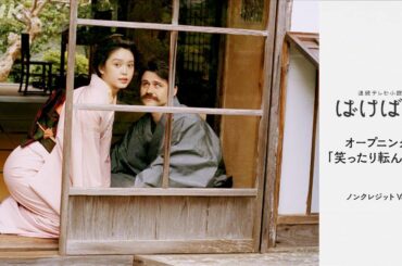 [ばけばけ] 主題歌 ハンバート ハンバート「笑ったり転んだり」オープニング(ノンクレジットVer.) | 朝ドラ | NHK