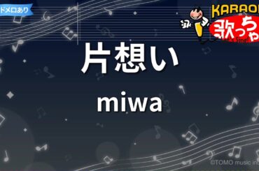 【カラオケ】片想い/miwa