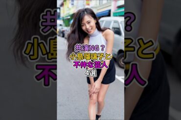 共演NG？小島瑠璃子と不仲な芸人4選