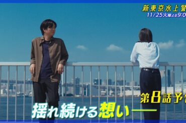 10月期火9ドラマ『新東京水上警察』8話予告【11月25日夜9時】