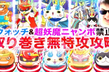 初心者向け：取り巻きステージ無特攻攻略「ウォッチなし」『10周年記念イベント第2弾』【ぷにぷに / 妖怪ウォッチぷにぷに】