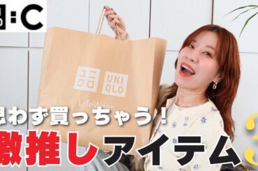 【ユニクロC】思わず買ってしまった！！激推しアイテムをご紹介✨【UNIQLO：C】