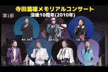 第1部 寺田瀧雄メモリアルコンサート2010  没後10周年　宝塚歌劇団