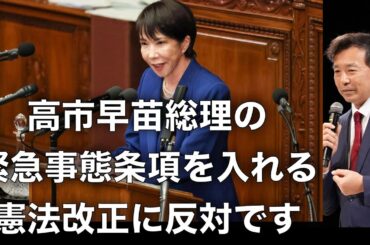 高市早苗総理の緊急事態条項を入れる憲法改正に反対です【及川幸久】