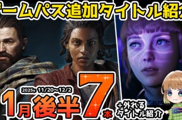 【Xbox最新情報】ゲームパス2025年11月後半追加タイトル＆ゲームパスから外れるタイトル紹介【Xbox Game Pass】