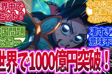 映画・第一章の全世界興行収入が遂に1,000億円を突破！した時の反応集【鬼滅の刃 反応集】【柱 反応集】【無限城編】