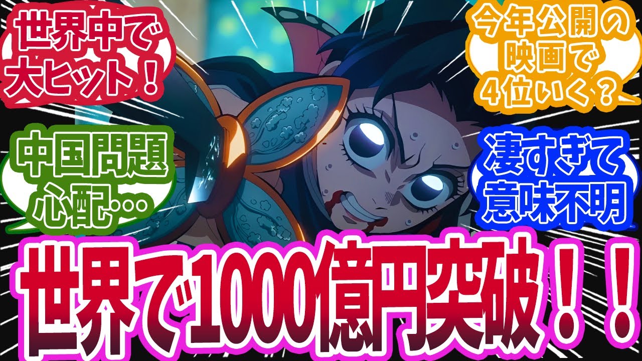 映画・第一章の全世界興行収入が遂に1,000億円を突破!した時の反応集【鬼滅の刃 反応集】【柱 反応集】【無限城編】 映画・第一章の全世界興行収入が遂に1,000億円を突破!した時の反応集【鬼滅の刃 反応集】【柱 反応集】【無限城編】