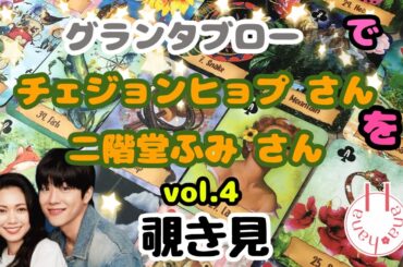 🔮チェジョンヒョプさん 二階堂ふみさん を（vol.4）グランタブローで覗き見🫣ﾁﾗｯ