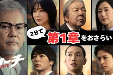 ドラマ9「コーチ」前半戦を2分でおさらい！1～4話ダイジェスト【公式】
