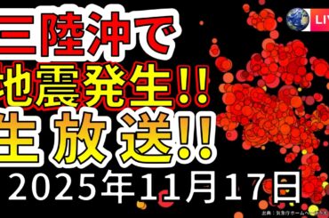 【ライブ放送】本日も三陸沖で活発な地震が発生！今後も、大地震が危ない理由を解説します！（2025年11月17日）