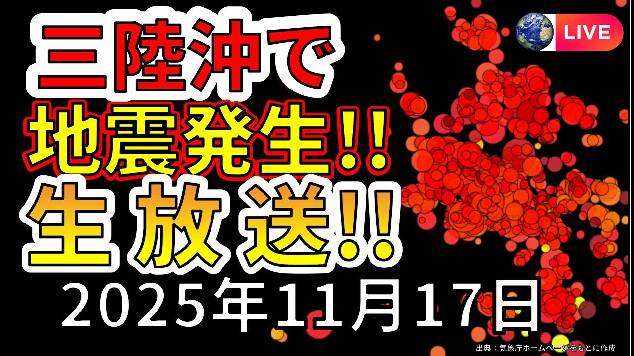 【ライブ放送】本日も三陸沖で活発な地震が発生!今後も、大地震が危ない理由を解説します!(2025年11月17日) 【ライブ放送】本日も三陸沖で活発な地震が発生!今後も、大地震が危ない理由を解説します!(2025年11月17日)