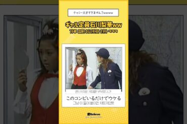 ギャルな✌️石川梨華が似合う件についてwww #shorts