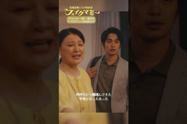 『#フェイクマミー』第6話✂️ちょ～元気!おばあちゃん! #川栄李奈 #池村碧彩 #中村蒼 #島崎和歌子