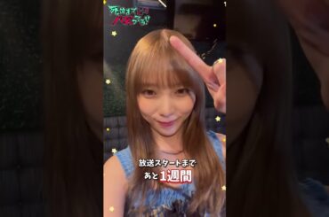 #死ぬまでバズってろ #与田祐希 #viral #viralvideo #trending #shorts #video  #fyp #youtube #subscribe