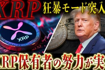 🔥XRP(リップル)覚醒秒読み🔥噂の"リップル12倍説"は現実になる❗️この情報知らないと損します❗️