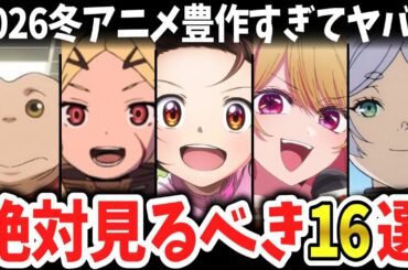 【新作】2026冬アニメ豊作すぎて草！絶対見逃せない厳選16作を徹底解説！【続編】