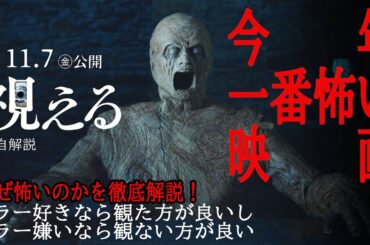 【#視える】今年一番怖い映画！なんで怖いのかを解説　ゴシック・サスペンス・北欧ホラーで震え上がれ！（新作独自解説）