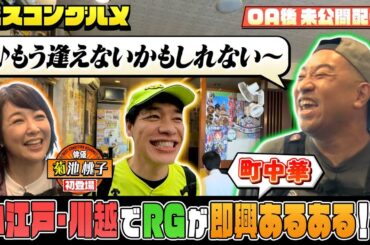 【未公開】小江戸・川越でRGが即興町中華あるある！？『ベスコングルメ』【TBS】