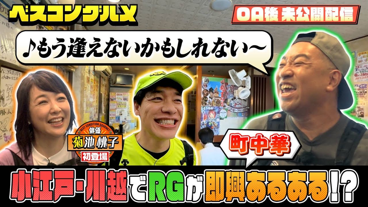 【未公開】小江戸・川越でRGが即興町中華あるある!?『ベスコングルメ』【TBS】 【未公開】小江戸・川越でRGが即興町中華あるある!?『ベスコングルメ』【TBS】