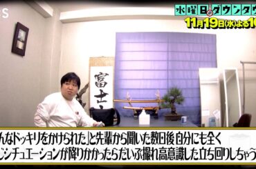 『水曜日のダウンタウン』11/19(水) 予習済みドッキリにハマったら撮れ高意識した立ち回りになるのか？【TBS】
