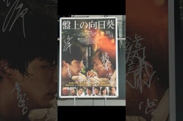 ＃盤上の向日葵　#坂口健太郎 ＃渡辺謙　　　＃土屋太鳳　#movie  #shorts  ＃将棋