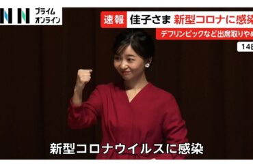 佳子さまが新型コロナ感染…38度台の発熱と喉の痛みでデフリンピックなどの出席取りやめに