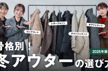 2025年！コスパ最強の冬アウターはこれ🧥骨格別におすすめをご紹介⛄️❄️【ロングコート/ダウン/ファー/ショートコート/レザー】