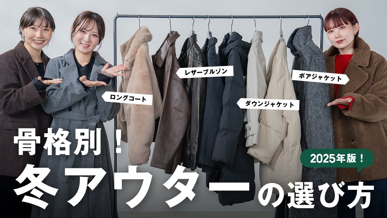 2025年!コスパ最強の冬アウターはこれ🧥骨格別におすすめをご紹介⛄️❄️【ロングコート/ダウン/ファー/ショートコート/レザー】 2025年!コスパ最強の冬アウターはこれ🧥骨格別におすすめをご紹介⛄️❄️【ロングコート/ダウン/ファー/ショートコート/レザー】
