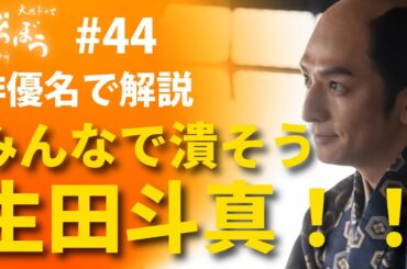 「べらぼう」第44話 俳優名で解説：みんなで潰そう！生田斗真！！