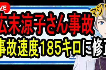 【広末涼子さん事故】185キロ以上で激突か…過失運転傷害の疑いで書類送検された件について話す【かなえ先生の解説】