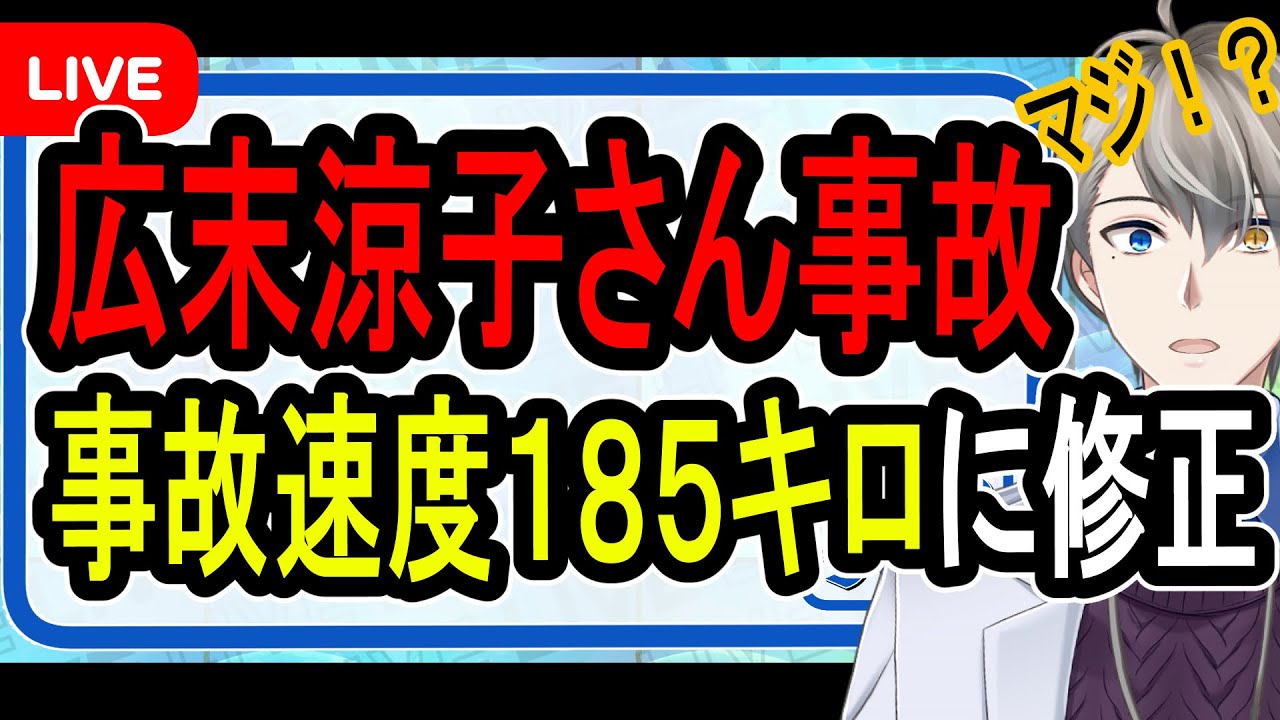 【広末涼子さん事故】185キロ以上で激突か…過失運転傷害の疑いで書類送検された件について話す【かなえ先生の解説】 【広末涼子さん事故】185キロ以上で激突か…過失運転傷害の疑いで書類送検された件について話す【かなえ先生の解説】