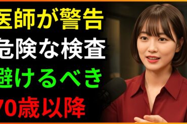 【99％の医師が教えない】70歳を過ぎたら質問すべき5つの医療検査！命を救うどころか深刻な害を引き起こす可能性があります！| シニア健康ガイド | 高齢者医療の真実