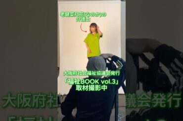 取材撮影中_週休3日(年間休日156日)の介護士の取材撮影@老健菜乃花(大阪市東淀川区) #介護士 #取材 #撮影 #老健 #大阪府社会福祉協議会 #大阪福祉人材センター #福祉のお仕事就職フェア