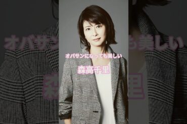 森高千里❤️「オバサンになっても美しい」