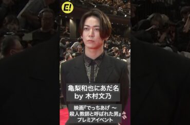 亀梨和也は「いい匂い」木村文乃断言／映画『でっちあげ ～殺人教師と呼ばれた男』プレミアイベント #亀梨和也 #木村文乃 #でっちあげ
