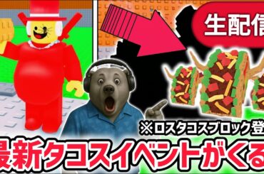 【速報】ブレインロットを盗むイベント待ち生放送！「タコスイベント」で激レアAIモンスターゲット！※ついに「ロス・タコスラッキーブロック」がくる！【AIモンスター/ロブロックス/ROBLOX】